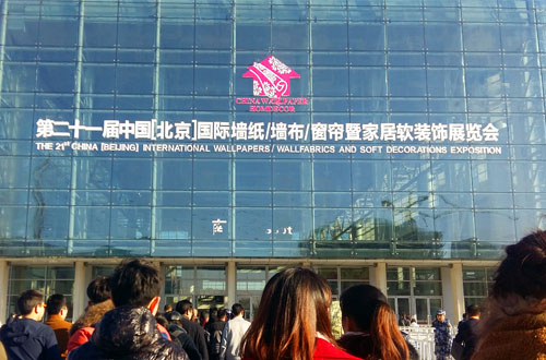 第二一届（北京）国际软装展
